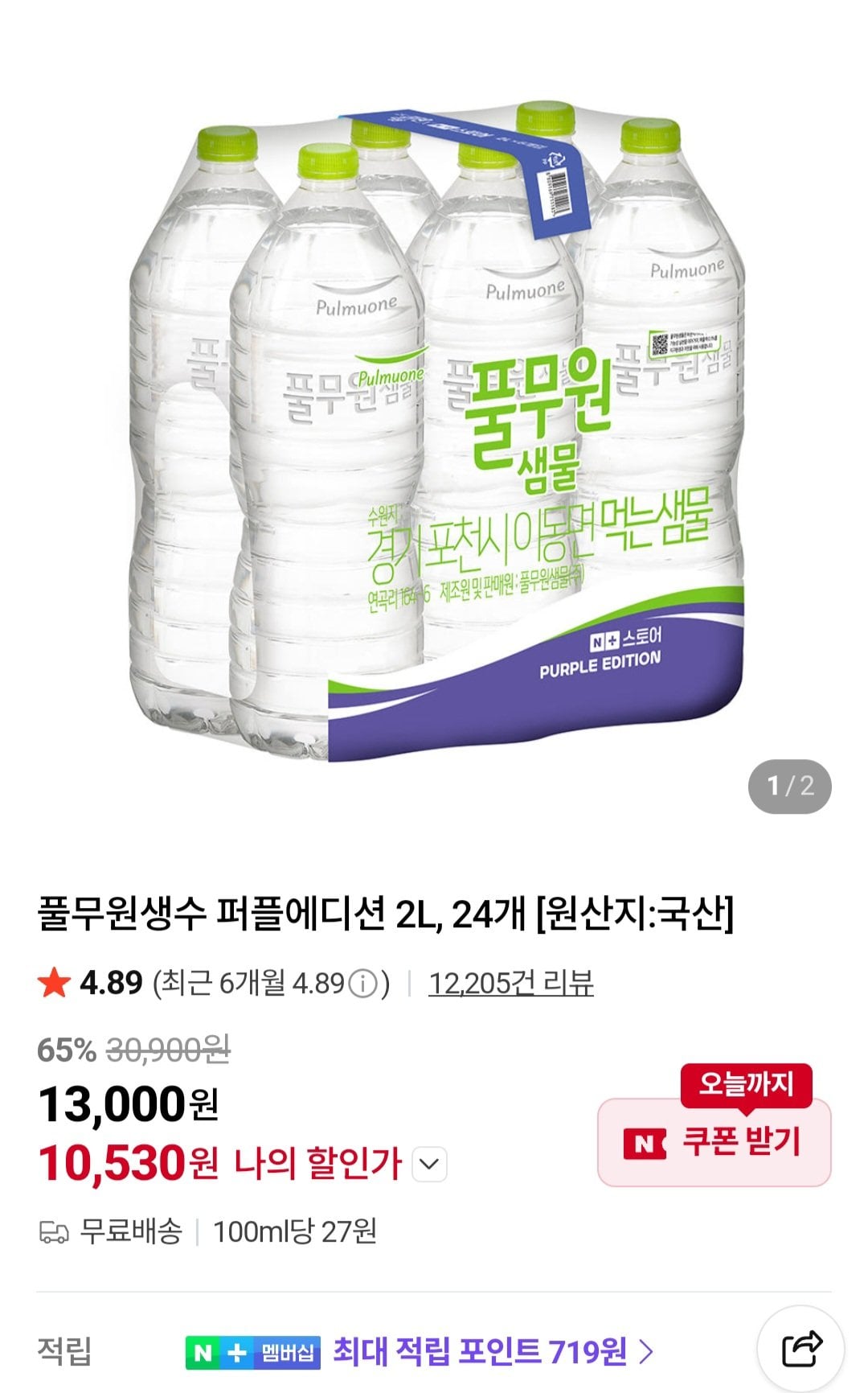 [네이버] 풀무원생수 퍼플에디션 2L, 24개 (10,530원) (무료)