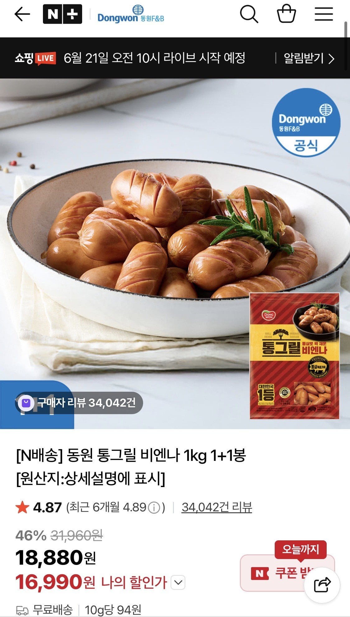 20260621_000625_162.jpg [네이버] 동원 통그릴 비엔나 1kg 1+1 (16,990원) (무료)