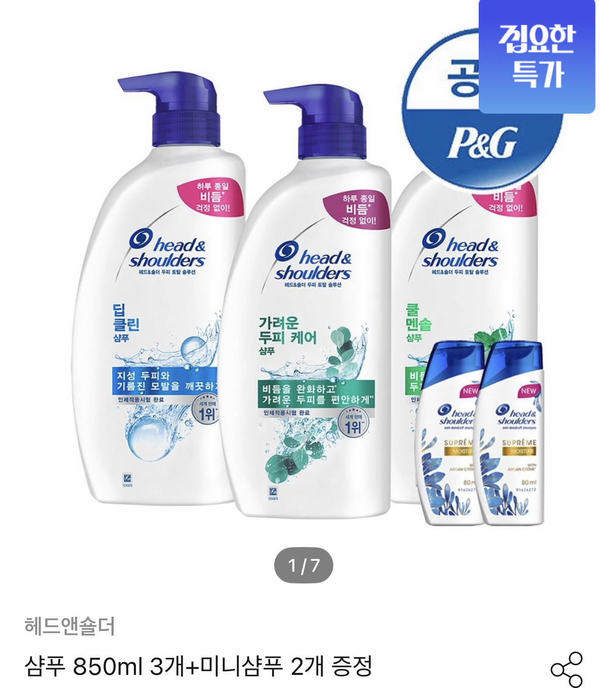 1437.png [오늘의집] 헤드앤숄더 샴푸 850ml 3개 세트 (22,438원) (무료)