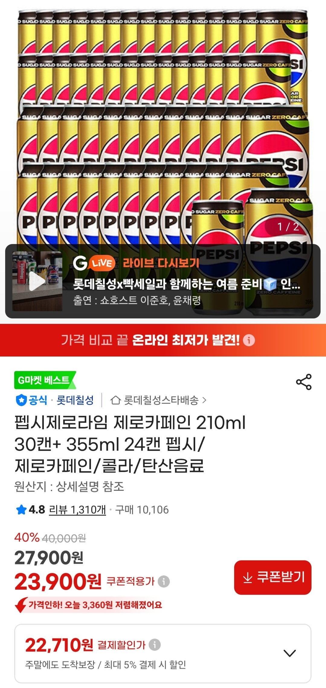 [지마켓] 펩시제로라임 제로카페인 210ml 30캔+ 355ml 24캔 (22,710원) (무료)