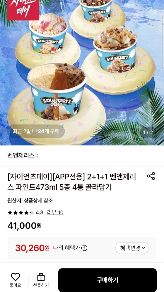 [롯데온] 벤앤제리스 파인트473ml 4통 (30,260원) (무료)