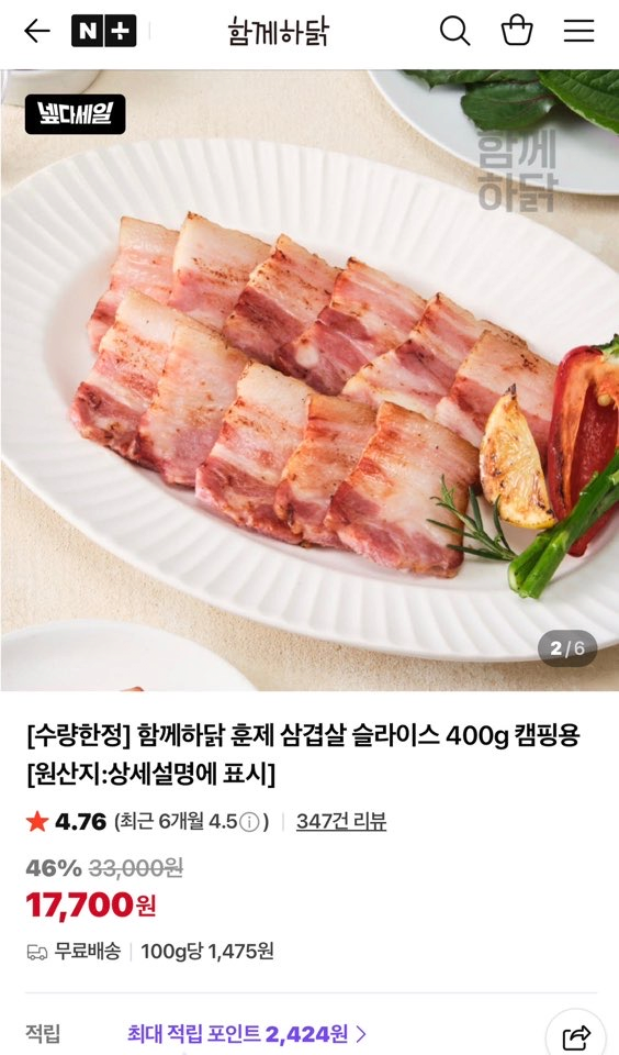 image.png [네이버] 함께하닭 훈제 삼겹살 슬라이스 400g x3개 (17,700원) (무배)