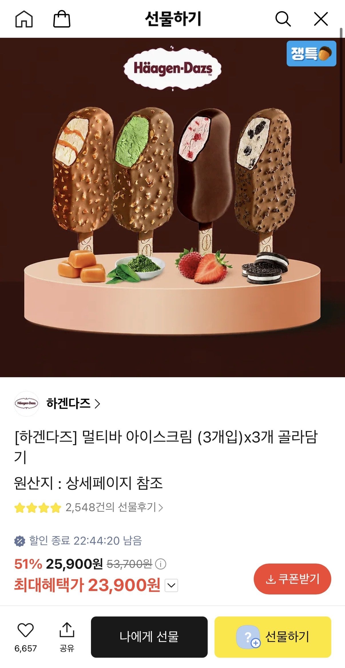 IMG_0085.jpeg [카카오선물하기] 하겐다즈 멀티바 아이스크립 (3개입) 골라담기 (23,900원) (무료)