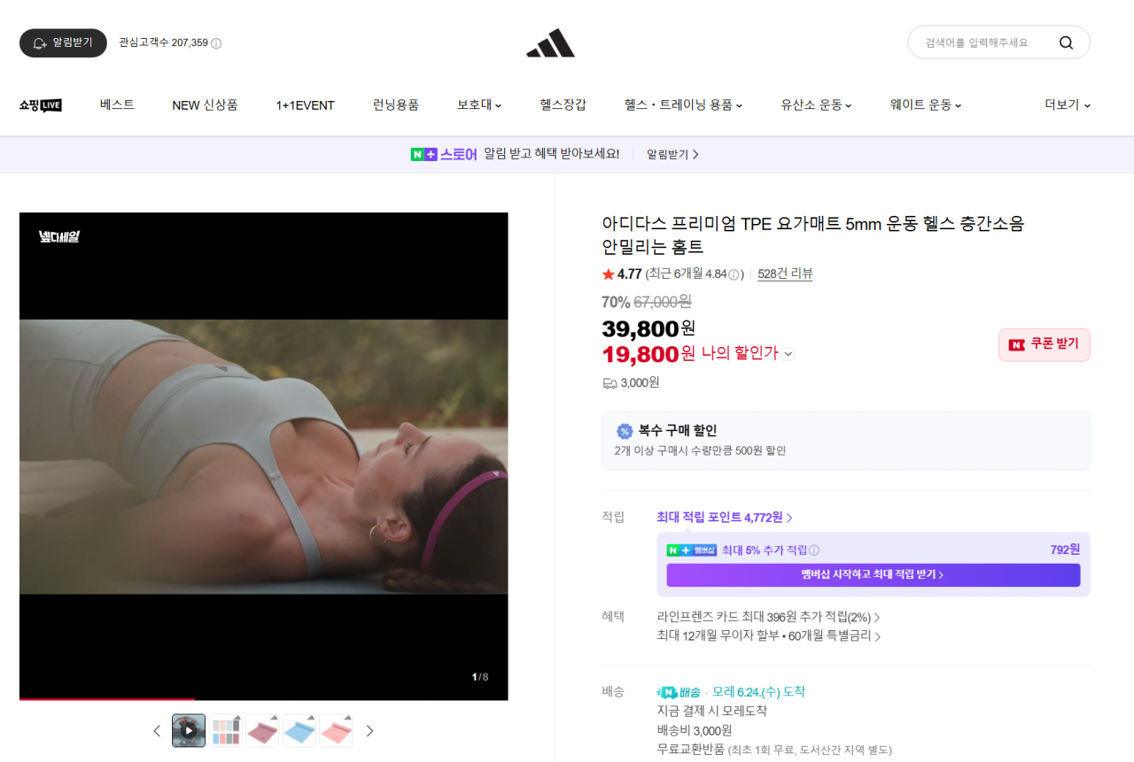 Screenshot 2026-06-22 at 22.40.43.png [네이버] 아디다스 프리미엄 TPE 요가매트 5mm 운동 헬스 층간소음 안밀리는 홈트 (19,800원) (3,000원)
