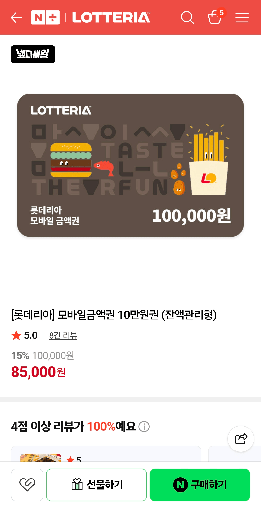 [Trung tâm mua sắm Naver] Vé Lotteria 100.000 won (85.000 won) (miễn phí)