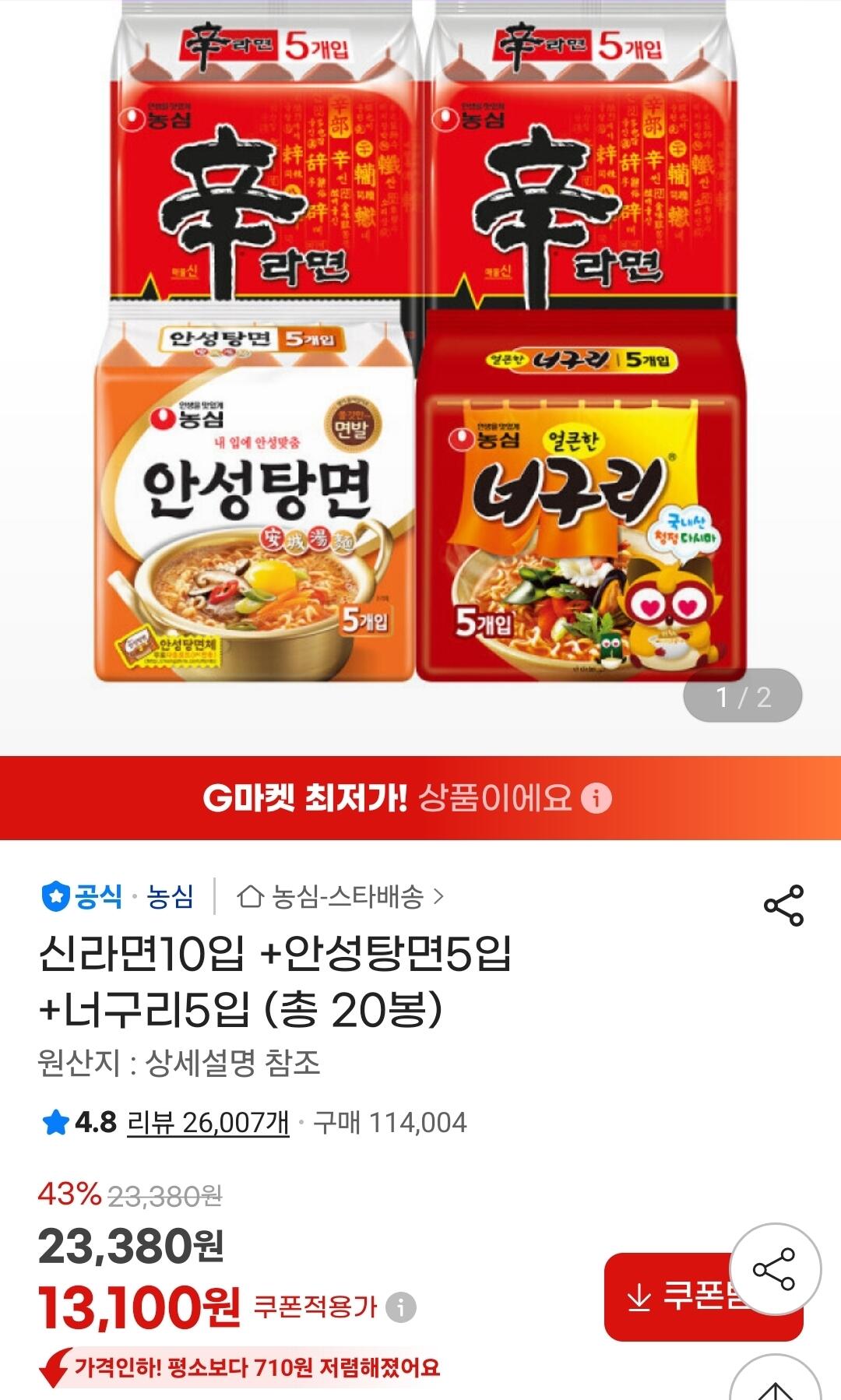 1782104786050.jpg [G Market] 10 miếng Shin Ramyun + 5 miếng mì Anseong Tang + 5 miếng Neoguri (13.100 KRW) (UCL miễn phí)