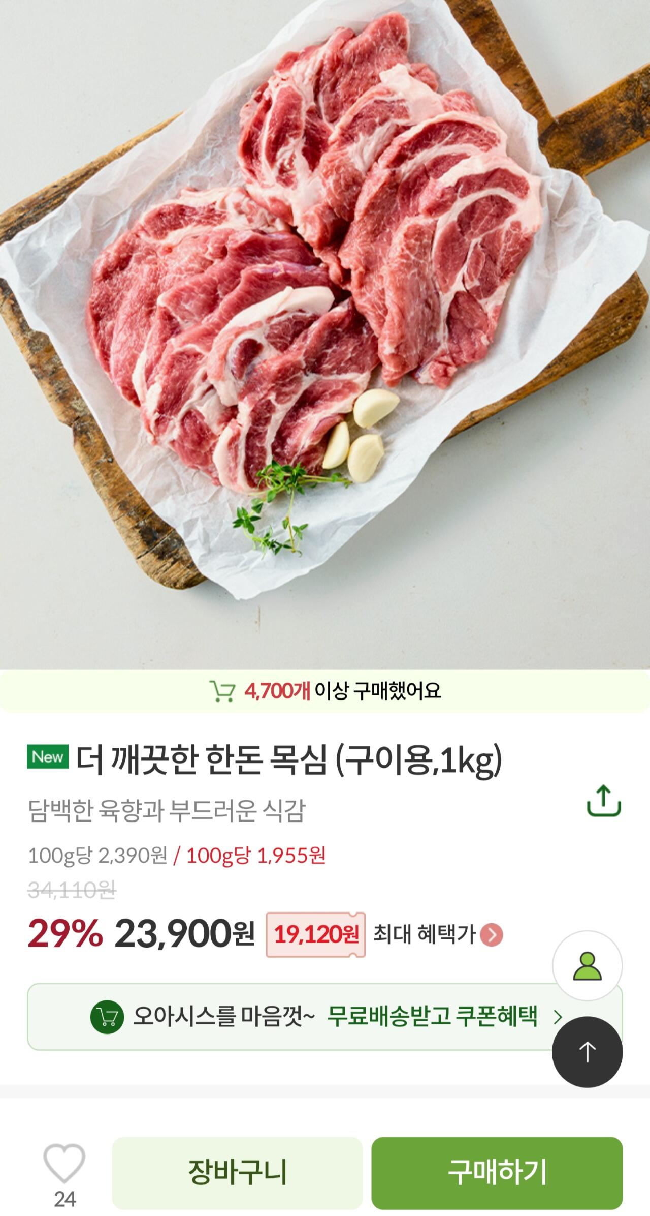 [오아시스마켓] 더 깨끗한 한돈 목심 (구이용,1kg) (1,900원) (0원)