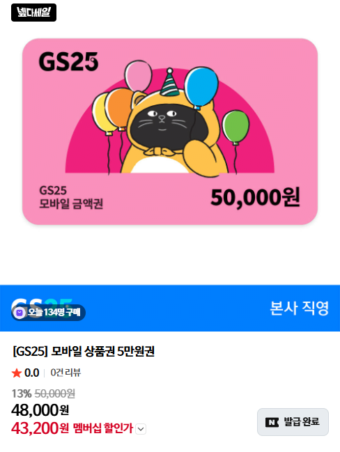 [N Smart Store] [GS25] Phiếu quà tặng di động 50.000 Won (43.200 Won) (Miễn phí)