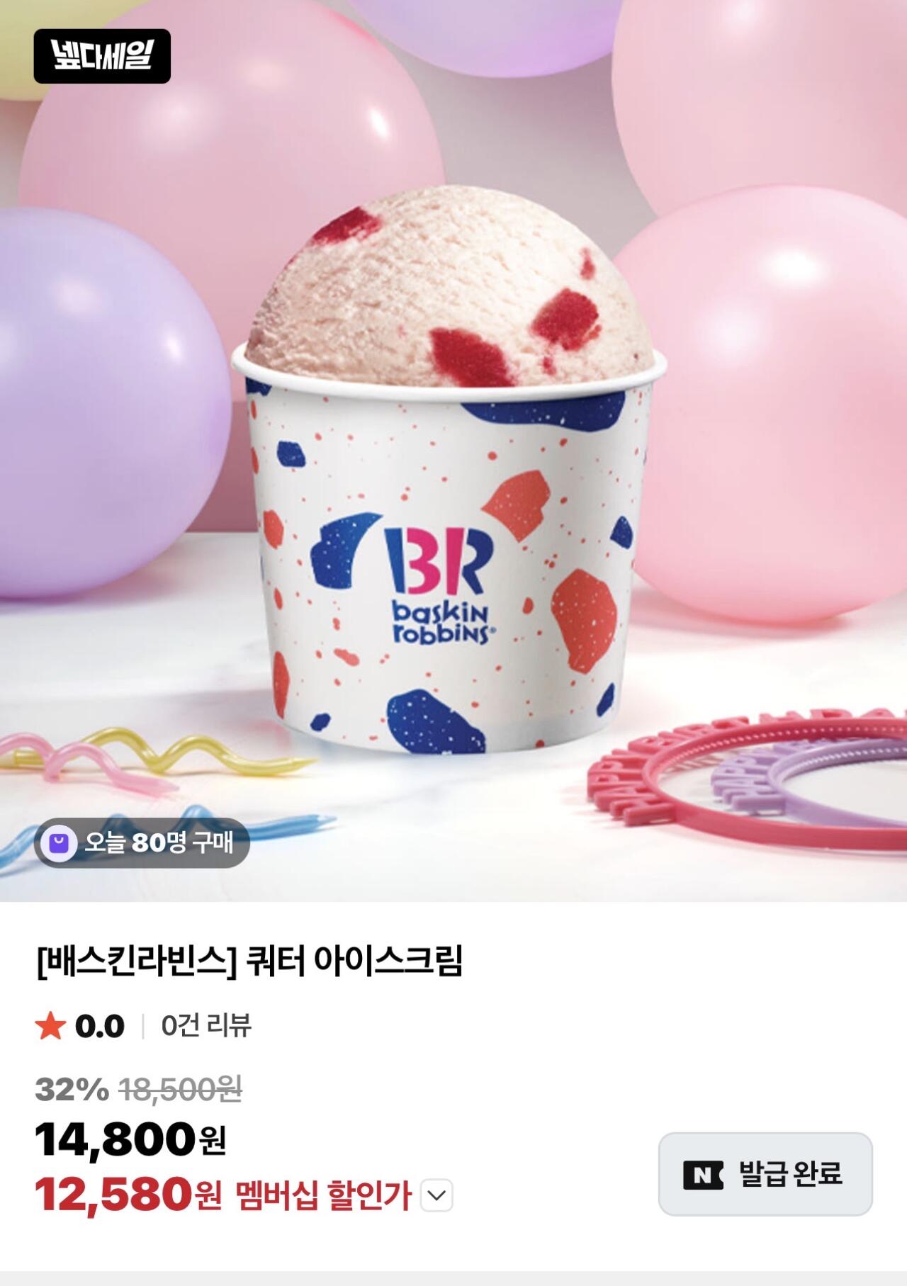 IMG_7681.jpeg [네이버] 배스킨라빈스 쿼터 (12,580원) (-)