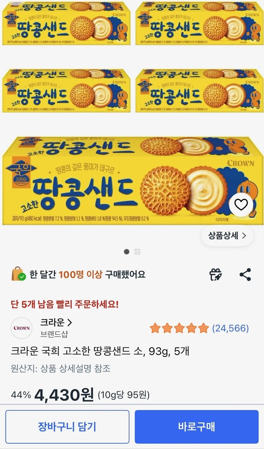 [쿠팡] 크라운 국희 고소한 땅콩샌드 소 5개 (4,430원) (무료)