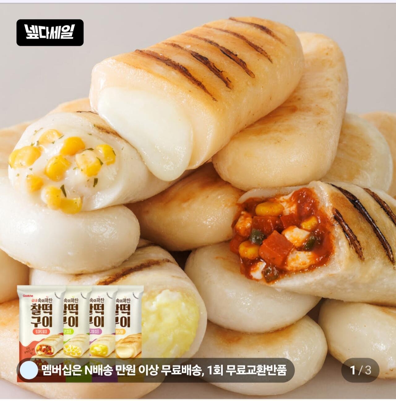 1000010053.jpg [네이버] 굽네 속이꽉찬 찰떡구이 8팩 (임박) (10,000원) (멤버십무료)