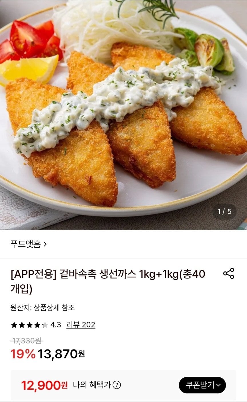1782108073048.jpg [롯데온] 생선까스 1kg+1kg (총40개입) (카카페12,900) (무료)