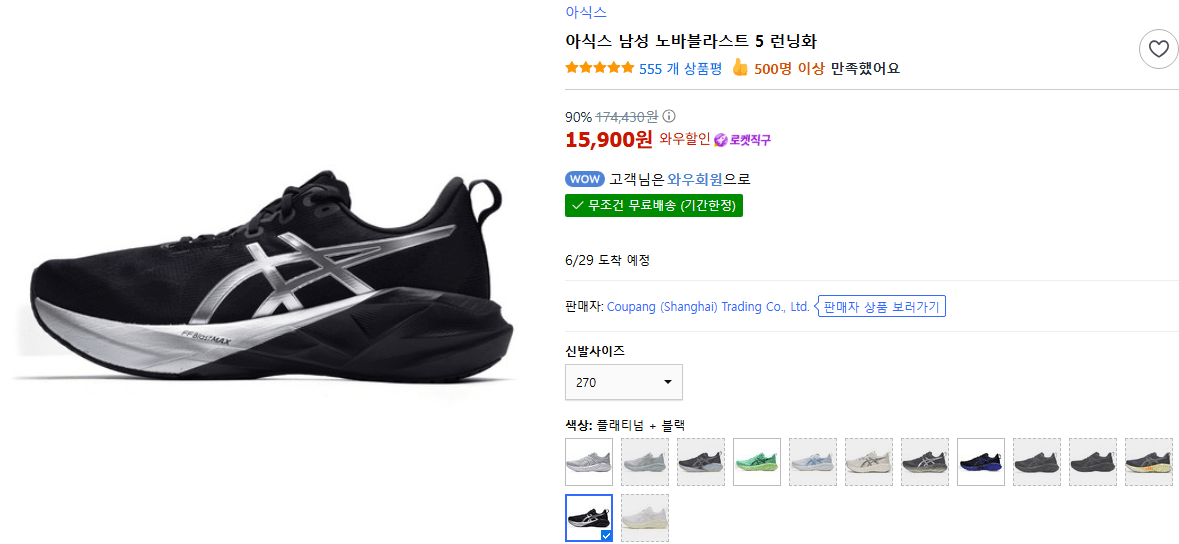 1.png [쿠팡 로켓직구] 아식스 남성 노바블라스트 5 런닝화 (15,900원~) (무료)