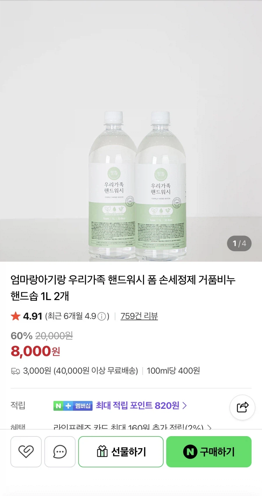[네이버] 우리가족 핸드워시 거품형 1L 2개 (8,000원/배송비 3,000원)_1.webp