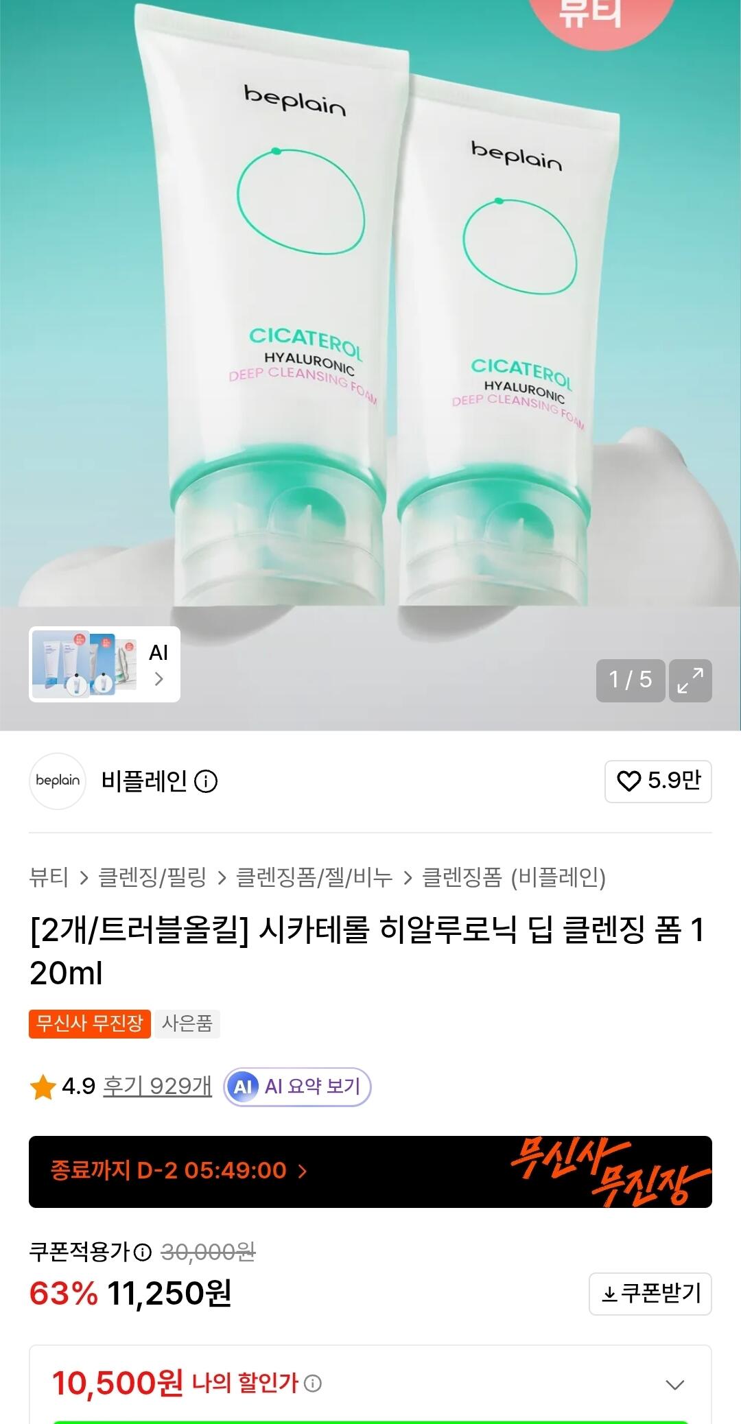 1000045563.jpg [Musinsa] Be Plain Cicaterol Hyaluronic Sữa rửa mặt sâu 120ml 2 chiếc (10.500 won) (Miễn phí)