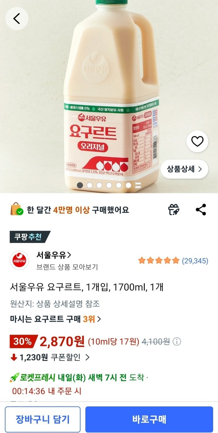[쿠팡] 서울우유 요구르트, 1개입, 1700ml, 1개 (2,870원) (프레시0무료)
