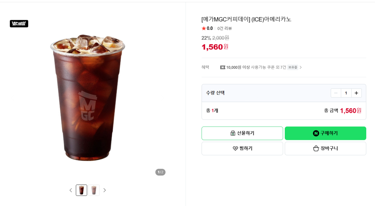 image.png [네이버스토어] [메가MGC커피데이] (ICE)아메리카노 (1,560원) (무료)