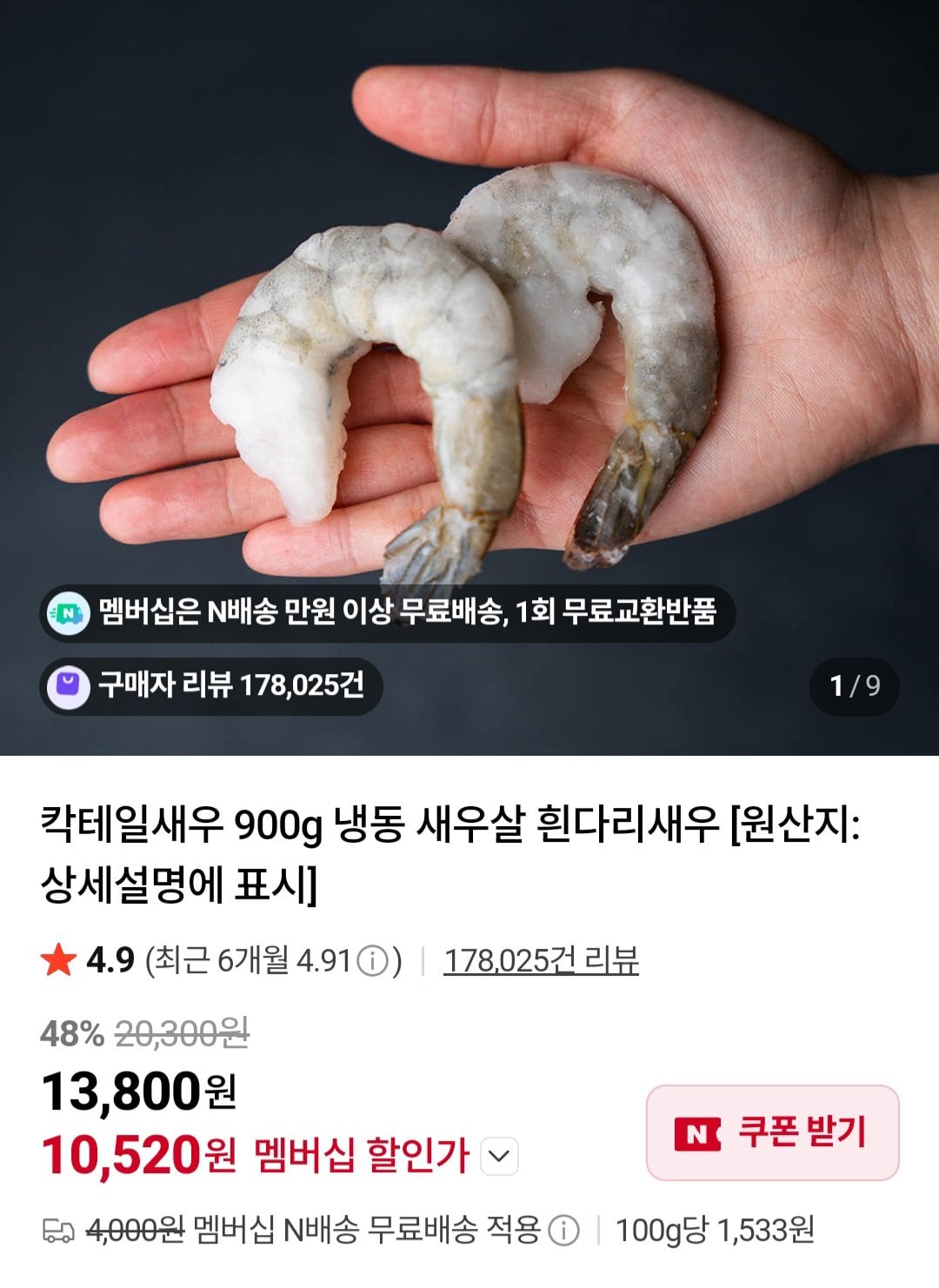 [네이버] 가성비 칵테일새우 51/60 900g (10,520원) (무료)