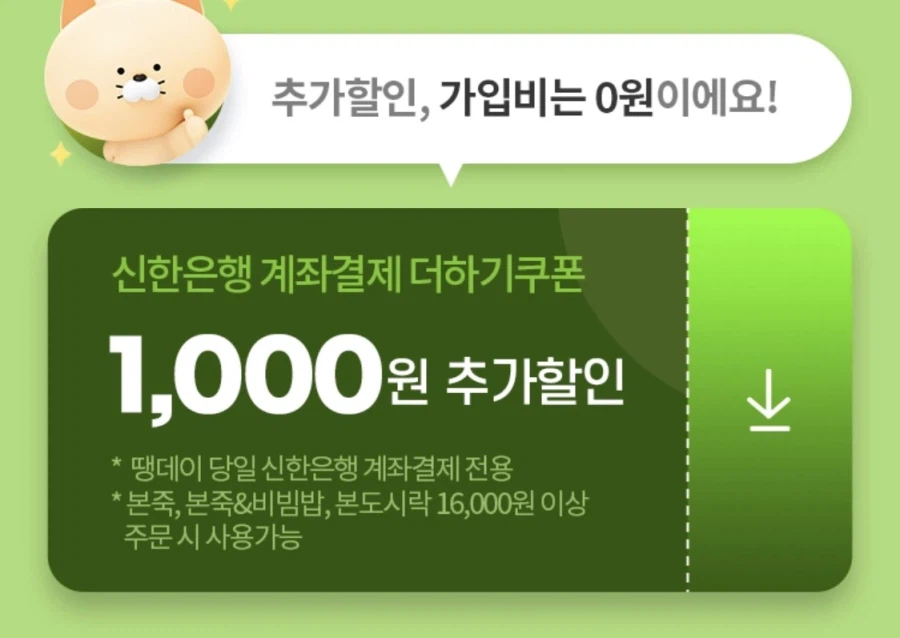 [땡겨요] 본죽/본도시락 6천원+추가 할인 (6/22)_5.webp