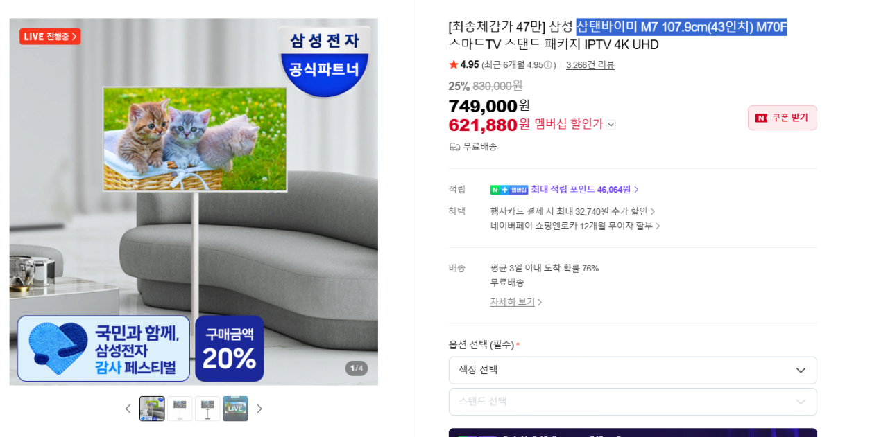 image.png [Naver] Samtan của Mi M7 107,9cm (43 inch) (608.790 KRW) (Miễn phí)