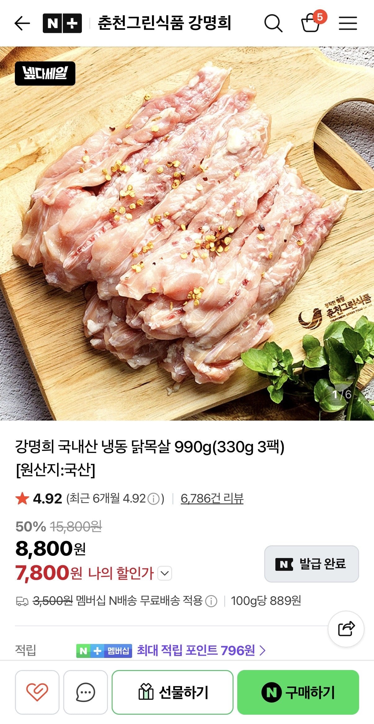 [Naver] Cổ gà đông lạnh nội địa Kang Myeong-hee 1980g (330g 6 gói) (13.110 won) (Không có Nemem)