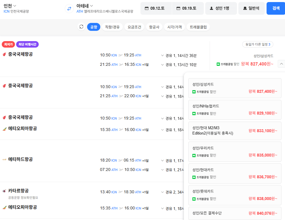 image.png [네이버항공권] 인천-아테네 0912-0919 삼성카드 (827,400원) (무료)