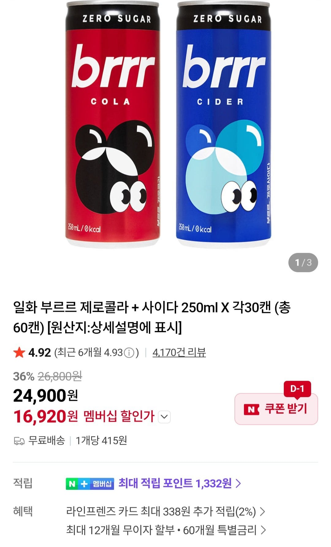 [네이버] 부르르 제로콜라 + 사이다 250ml X 각30캔 (19,920원) (무료)