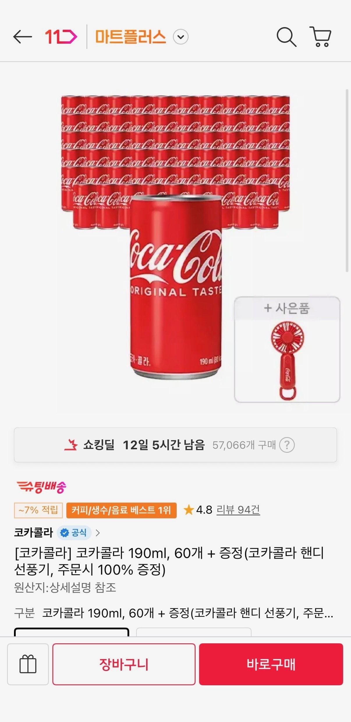 [11th Street] Coca-Cola 190ml, 60 miếng + quà tặng (Quạt tiện dụng Coca-Cola) (Timem 26.510 won) (Miễn phí)