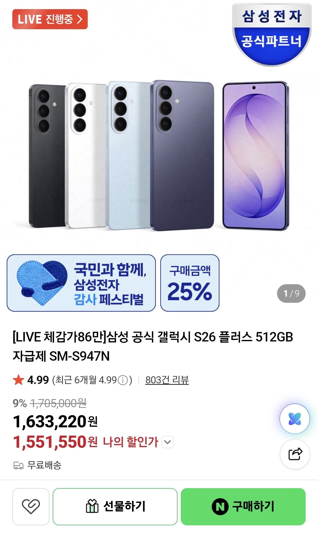 1000003757.jpg [Naver] Galaxy S26 Plus 512GB (1.551.550 KRW) (Miễn phí)