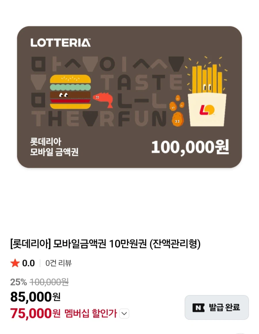 [네이버]멤버십 롯데리아 금액권 10만원 외 (75,000원/무료)_1.webp