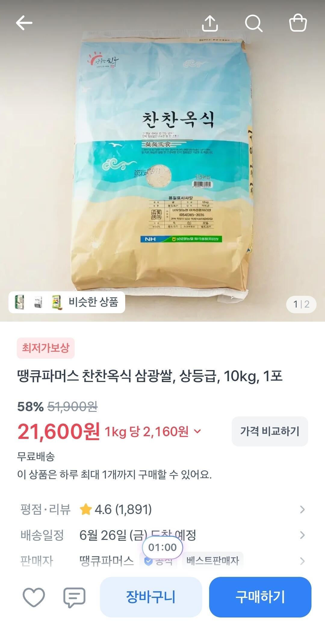 Screenshot_20260622_081218_Toss.jpg [Toss Mua sắm] Cảm ơn nông dân Chan Chan Ok Style Samgwang Rice High Grade 10kg (21.600 won) (miễn phí)