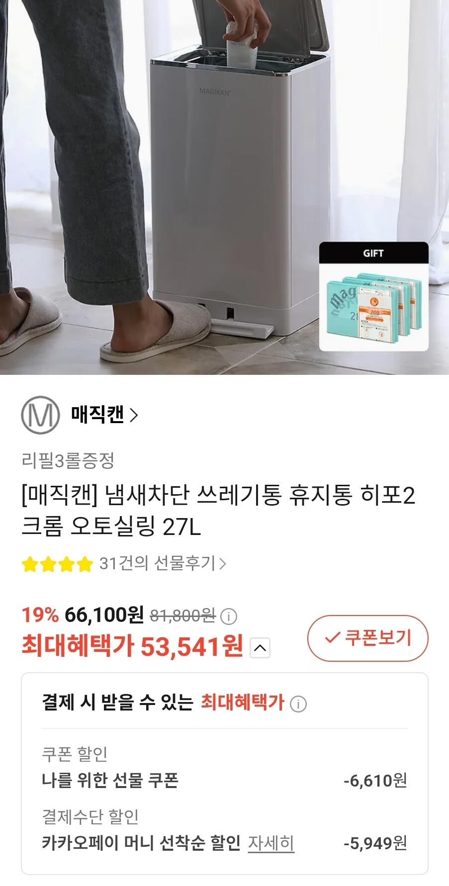 1782096280513.jpg [카카오] 매직캔 히포2 크롬 오토실링 27L + 리필3롤 (53,541원) (무료)