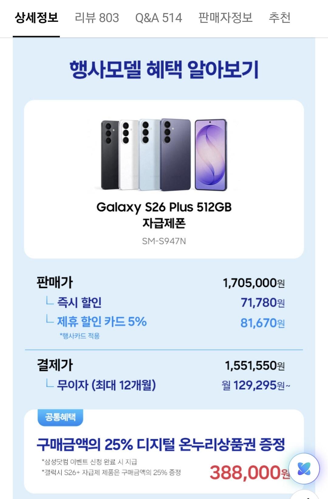 1000003758.jpg [Naver] Galaxy S26 Plus 512GB (1.551.550 KRW) (Miễn phí)