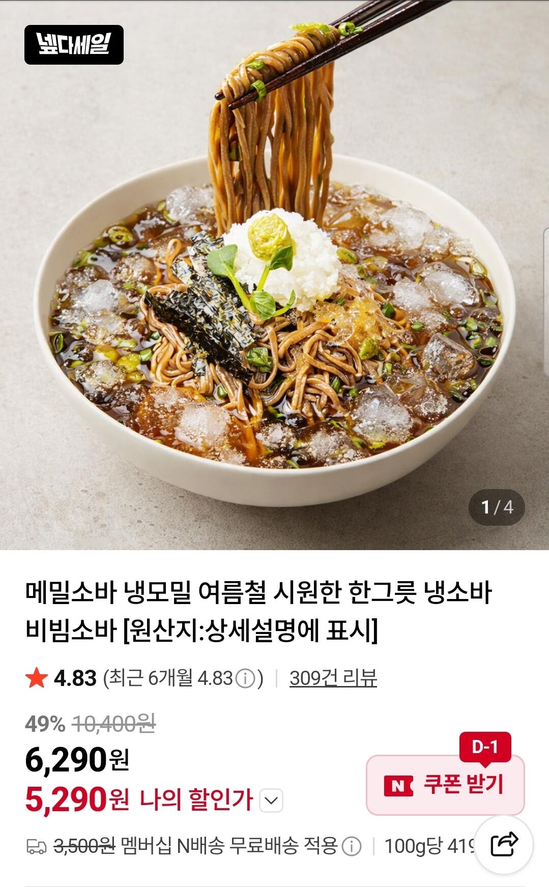 1000006942.jpg [Naver] Soba kiều mạch cho 6 phần ăn (5.290 won) (Nemembae)
