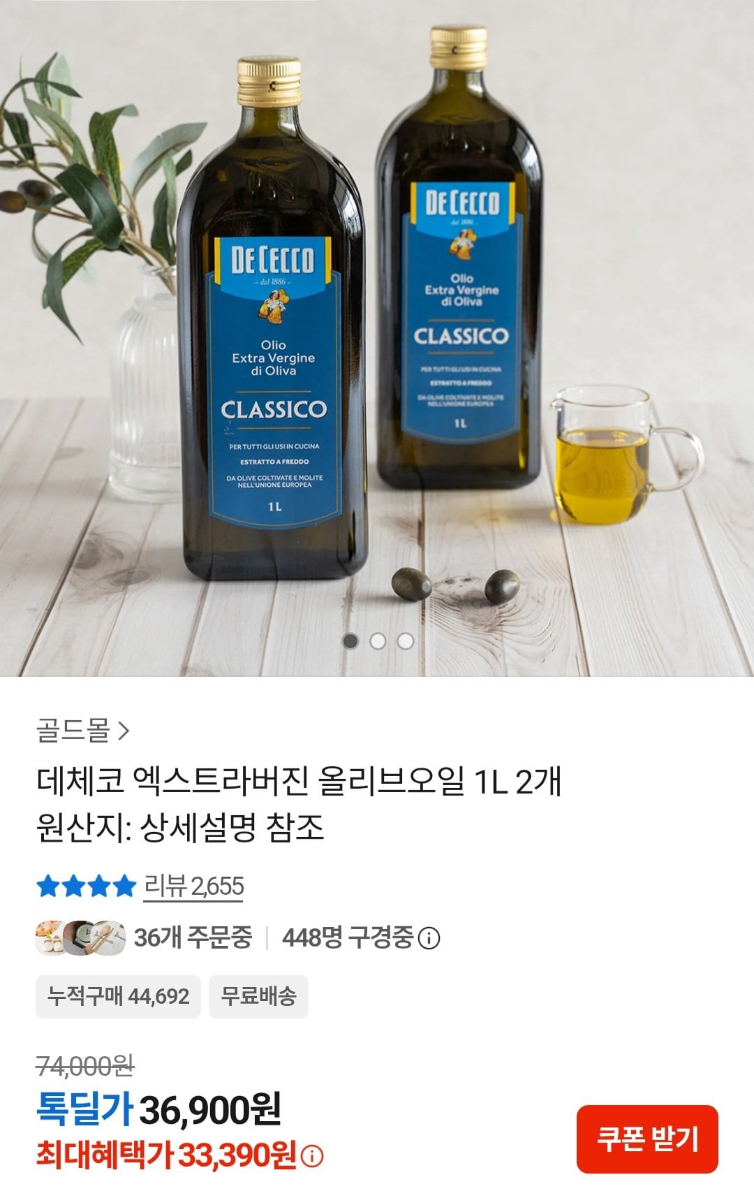[카카오] 데체코 엑스트라버진 올리브오일 1L 2개 (33,390원) (무료)