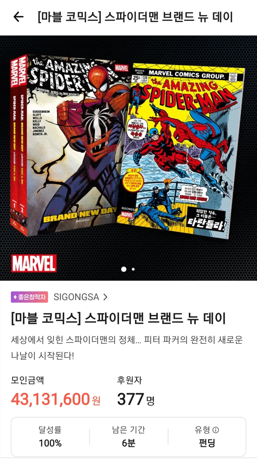 [Tumblbug] Tài trợ cho ngày mới của Spider-Man / 99.000 won (1 phút trước khi đóng)_1.webp