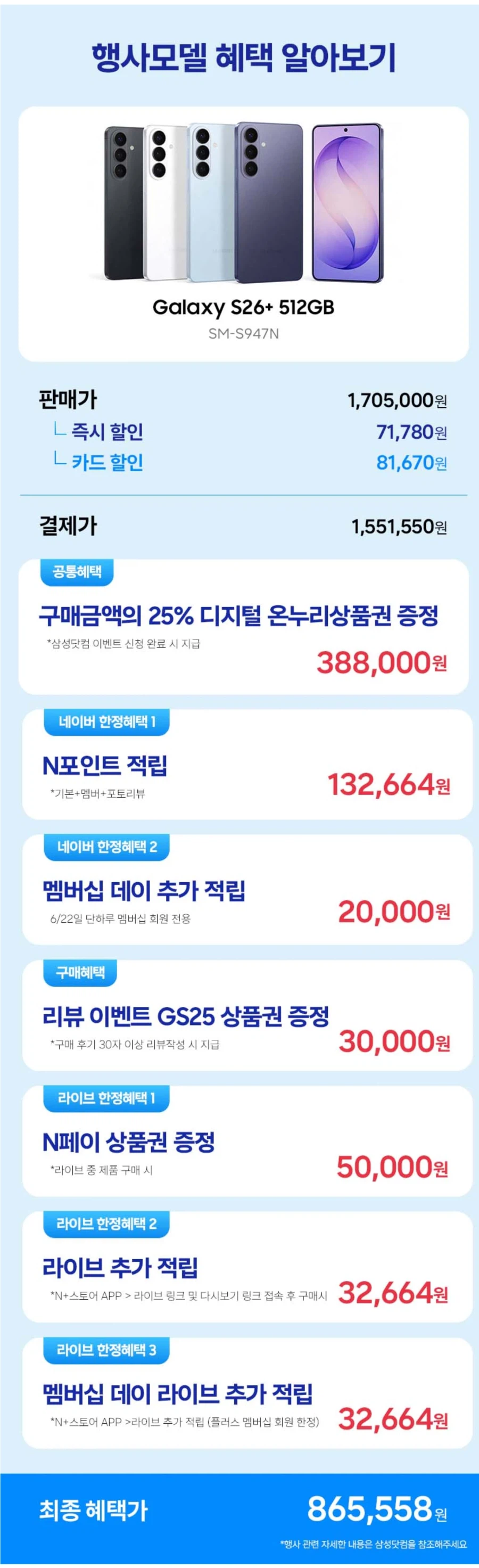 [네이버쇼핑] 갤럭시 s26+ 512기가 체감가 86.5_1.webp