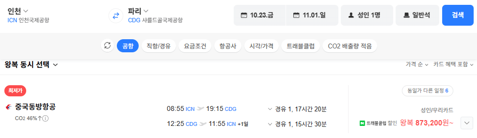 image.png [네이버항공권] 인천-파리 1023-1101 우리카드 (873,200원) (무료)