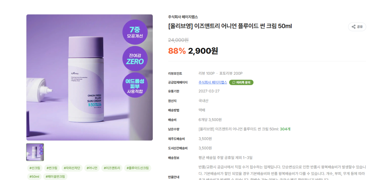 image.png [떠리마켓] 이즈앤트리 어니언 플루이드 썬크림 (2,900원) (유배)