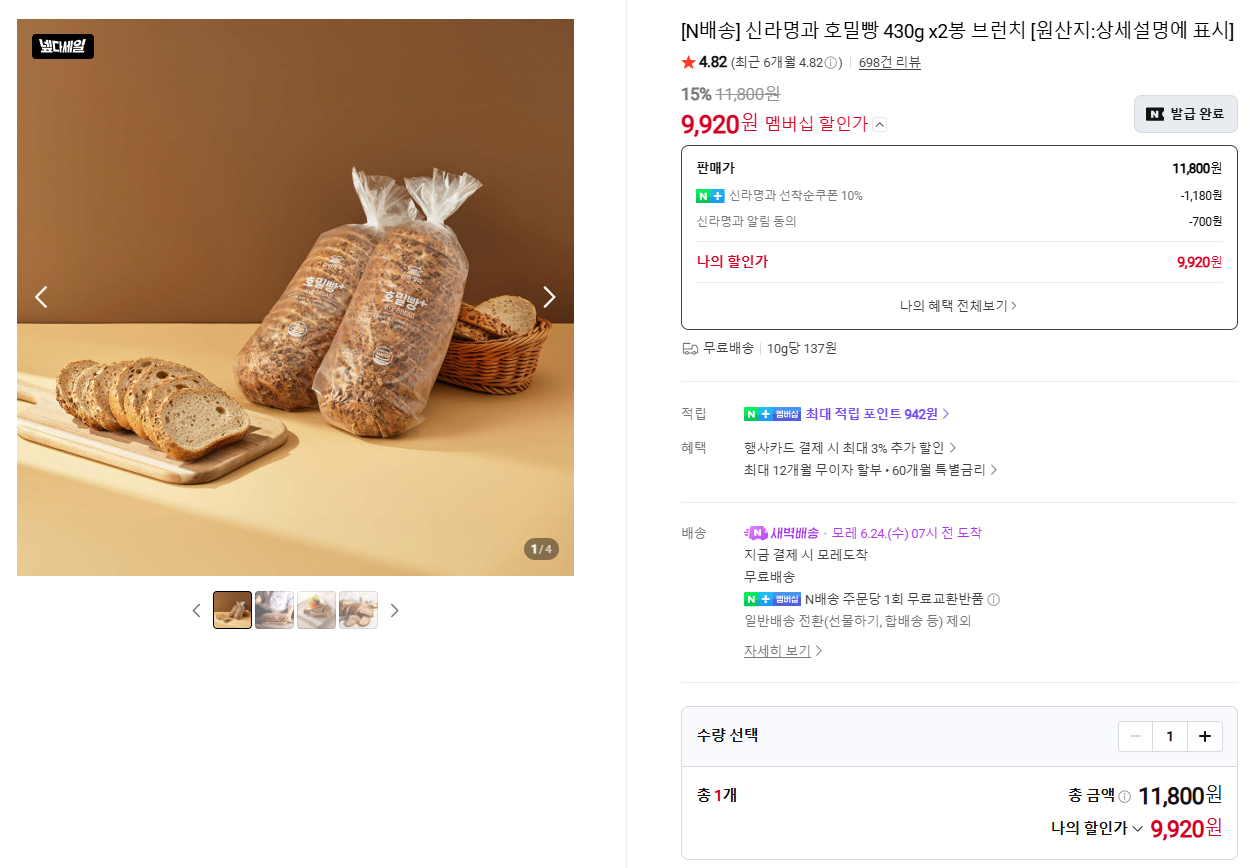 image.png [네이버] [N배송] 신라명과 호밀빵 430g x2봉 브런치 [네이버멤버십기준] (9,920원) (무료)