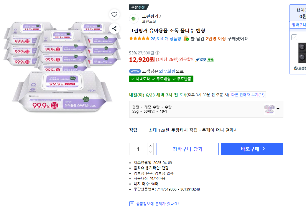 image.png [Coupang] Khử trùng sản phẩm Green Finger dành cho trẻ em Khăn giấy ướt loại nắp 55g 50 chiếc (26 won mỗi tờ) (12.920 won) (miễn phí)