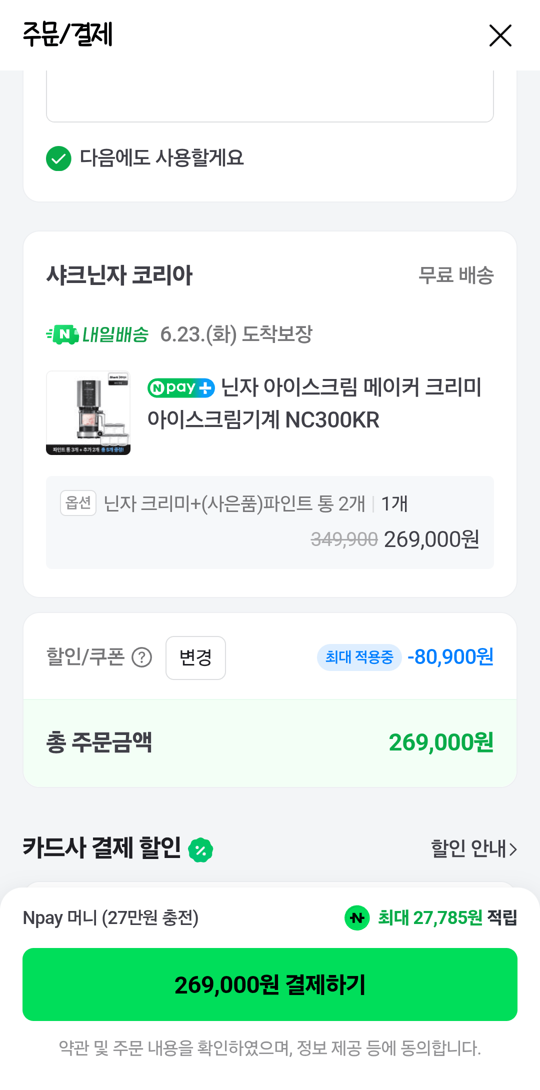 2-1.png [네이버] 닌자 아이스크림 메이커 체감가 (269,000원) (무료)
