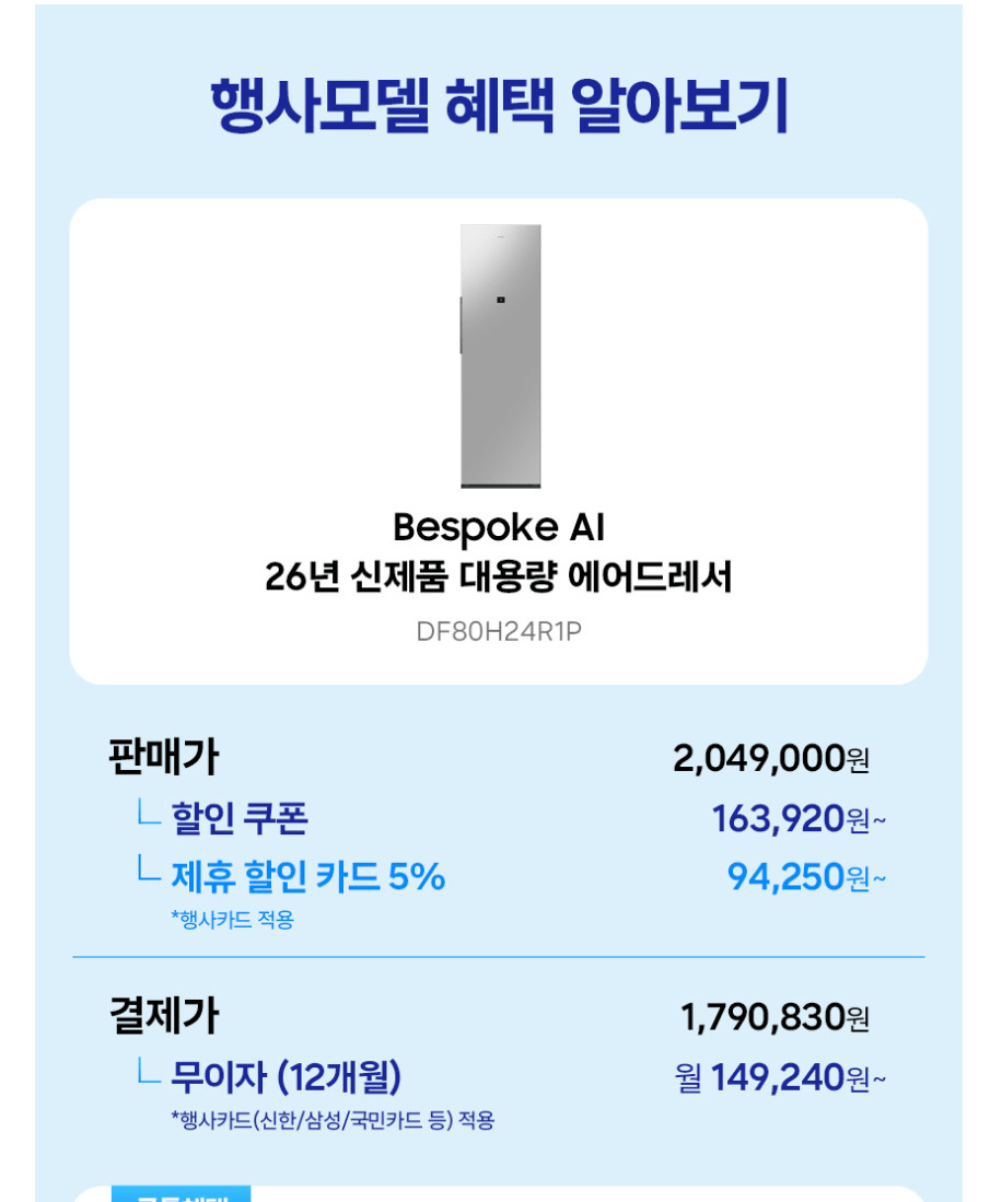 image.png [네이버] 26년형 비스포크AI 에어드레서 대용량 DF80H24R1P (1,790,820원) (무료)