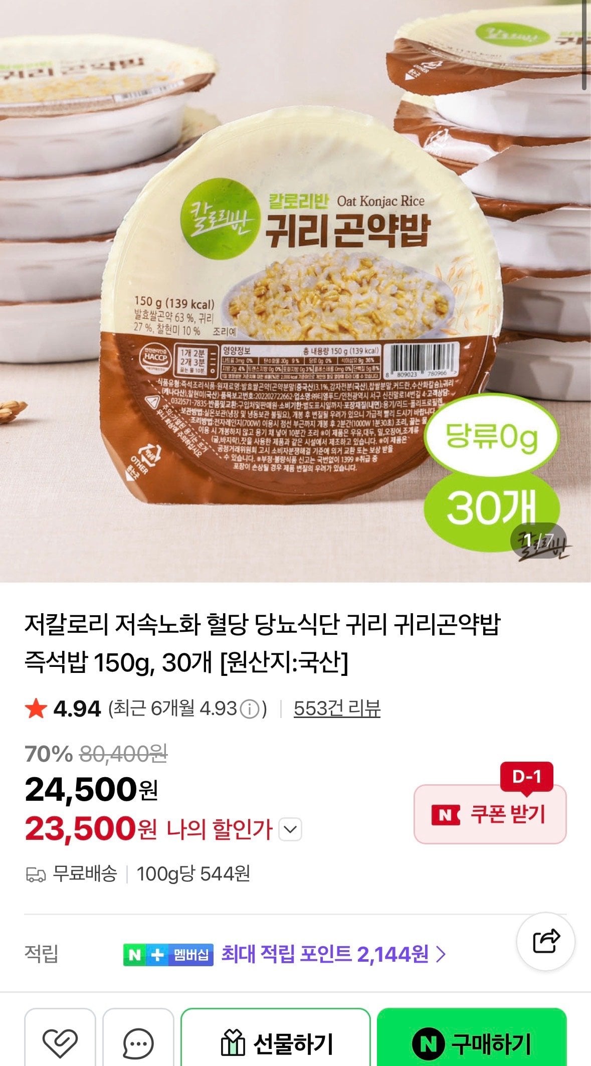[네이버] 귀리곤약밥 즉석밥 150g 30개 (23,500원) (무료)