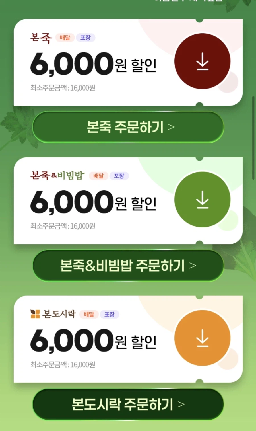 [땡겨요] 본죽/본도시락 6천원+추가 할인 (6/22)_2.webp