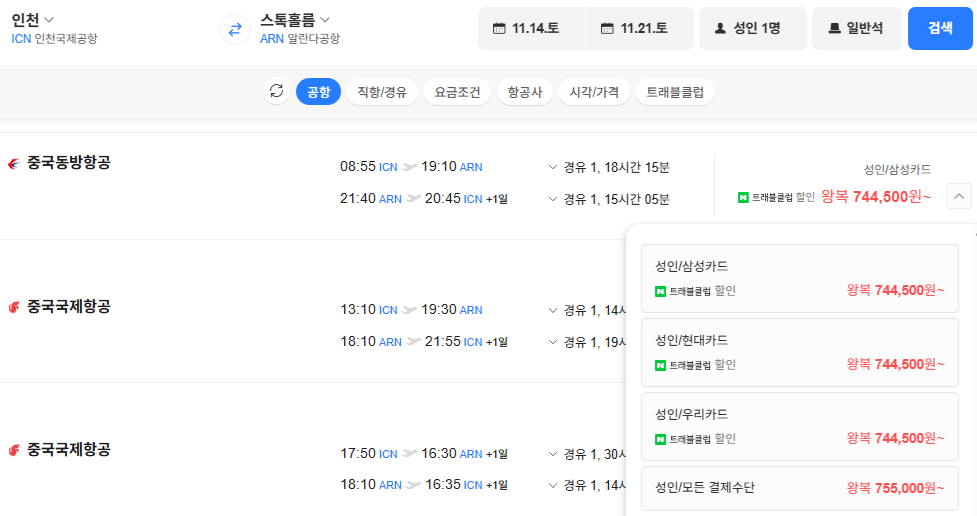 image.png [네이버항공권] 인천-스톡홀름 1114-1121 삼성카드 (744,500원) (무료)