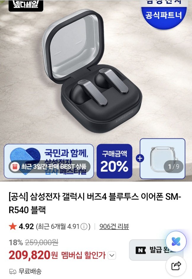 20260622135517.jpg [네이버] 갤럭시 버즈4 프로 블루투스 이어폰 (339,000원) (무료)