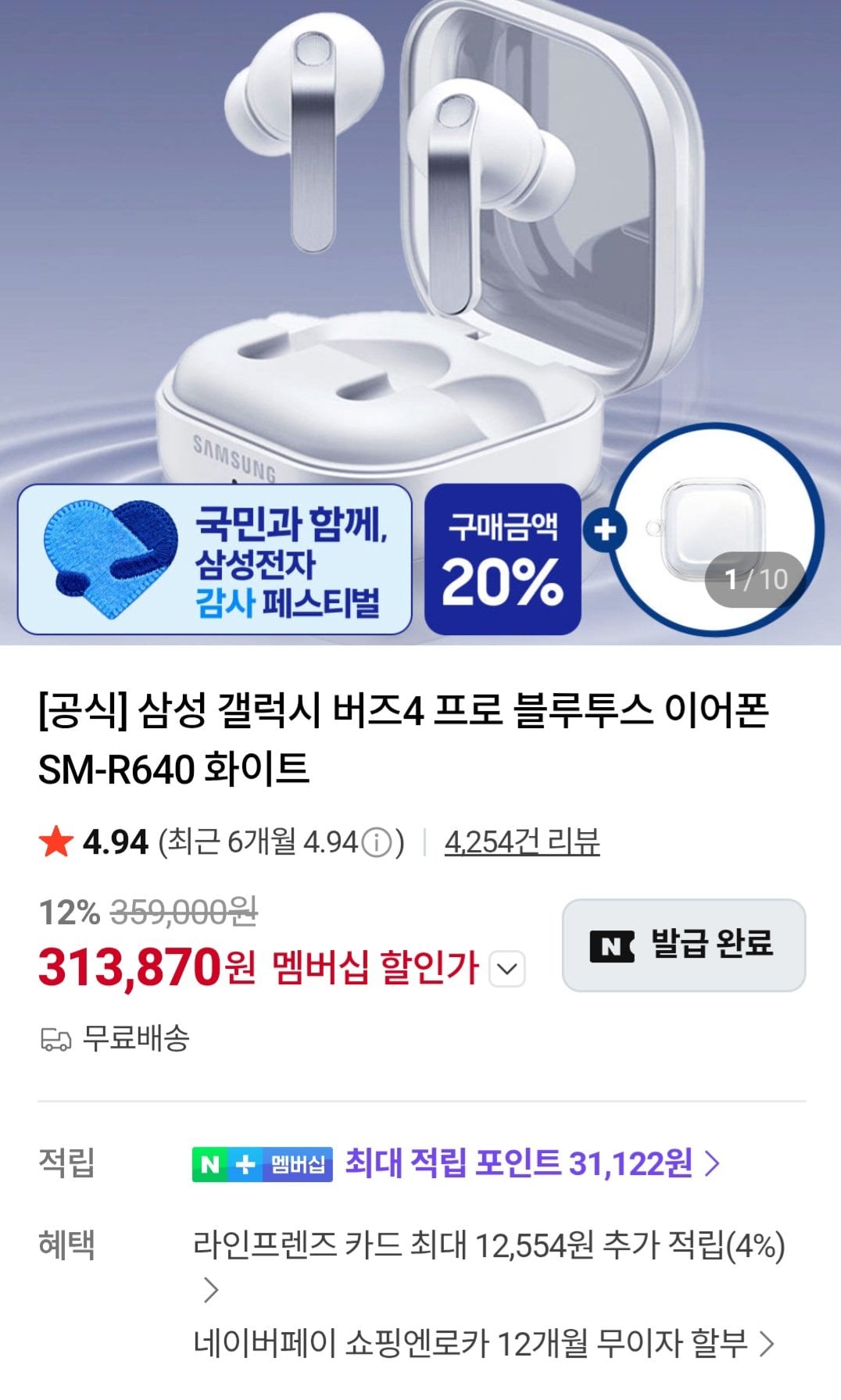 [네이버] 삼성 갤럭시 버즈4 프로 블루투스 이어폰 네이버멤버십 (313,870원) (무료)