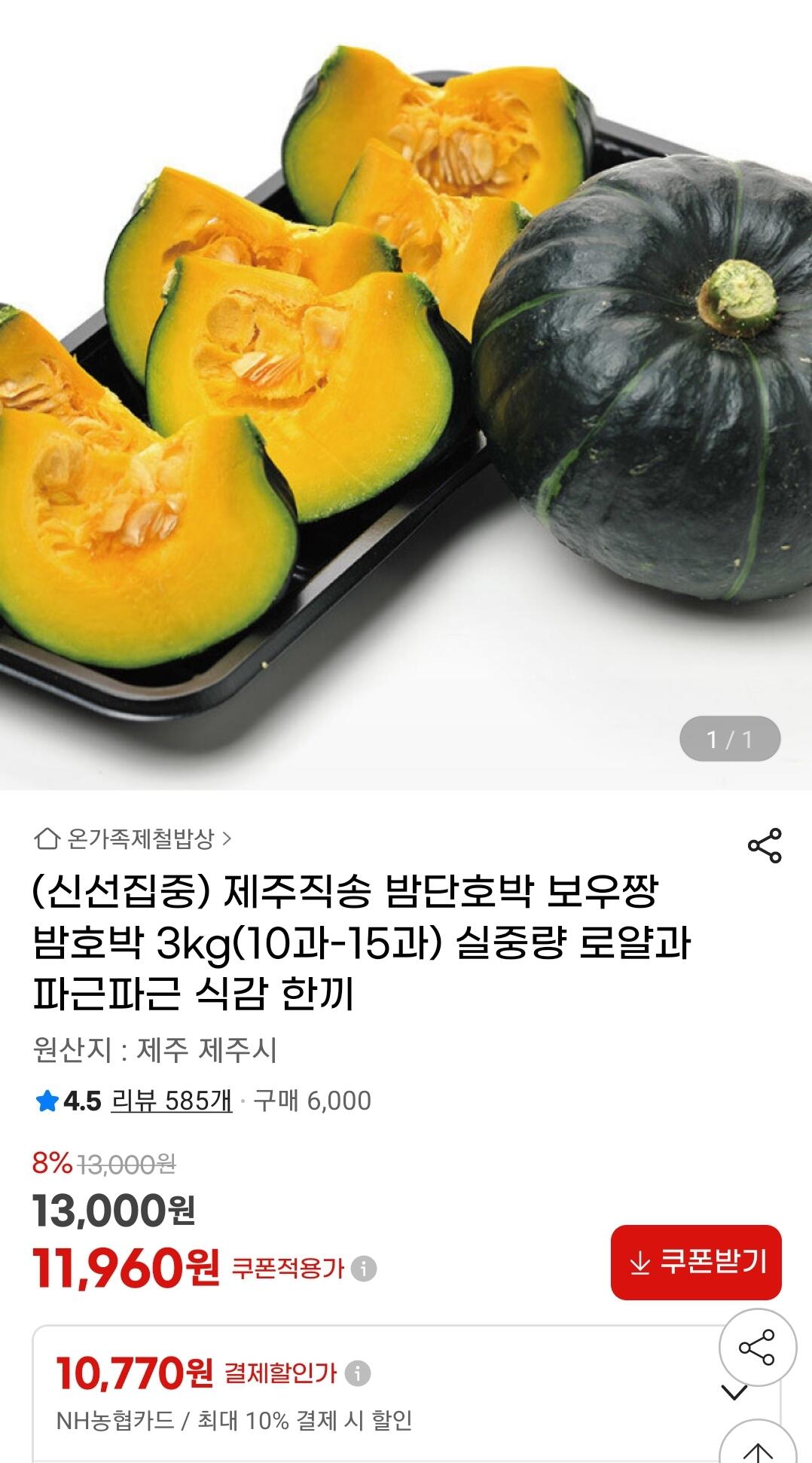 [지마켓] 제주직송 보우짱 밤호박 3kg (10과~15과) (농협카드) (10,770원) (무료)