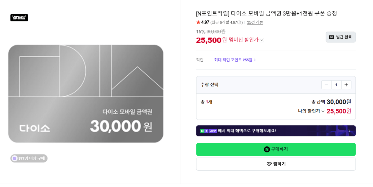 image.png [네이버스토어] [N포인트적립] 다이소 모바일 금액권 3만원+1천원 쿠폰 증정 (25,500원) (무료)